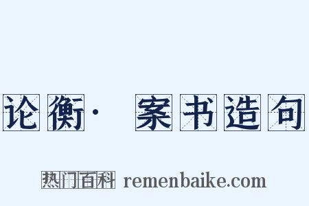 论衡·案书造句是什么意思的图片